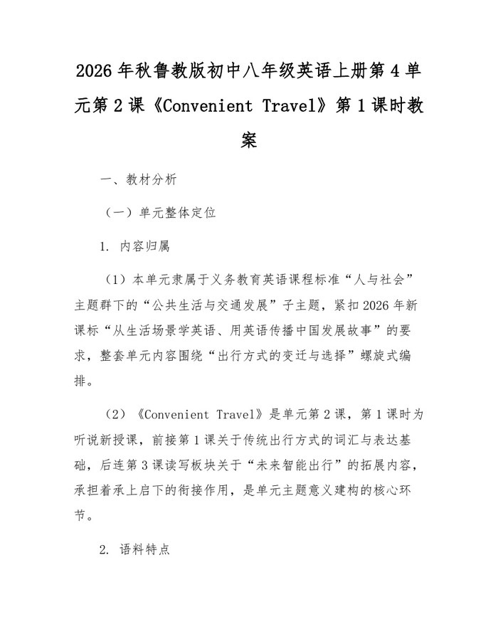 2026年秋鲁教版初中八年级英语上册第4单元第2课《Convenient Travel》第1课时教案：(docx+pdf)免费下载