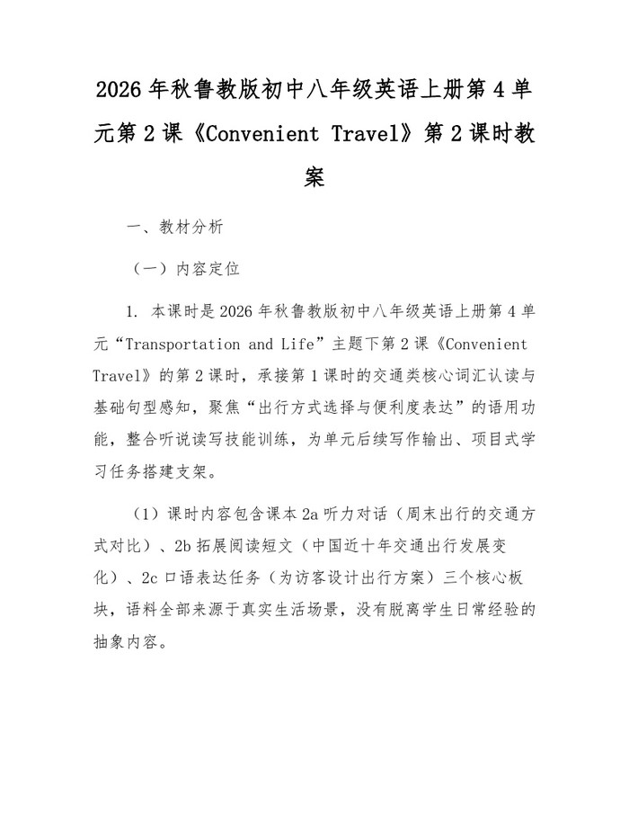 2026年秋鲁教版初中八年级英语上册第4单元第2课《Convenient Travel》第2课时教案：(docx+pdf)免费下载