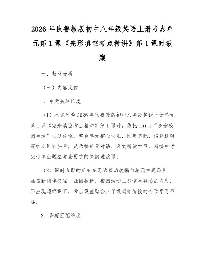 2026年秋鲁教版初中八年级英语上册考点单元第1课《完形填空考点精讲》第1课时教案：(docx+pdf)免费下载