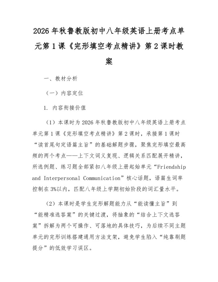 2026年秋鲁教版初中八年级英语上册考点单元第1课《完形填空考点精讲》第2课时教案：(docx+pdf)免费下载