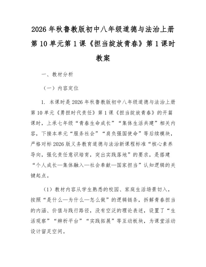 2026年秋鲁教版初中八年级道德与法治上册第10单元第1课《担当绽放青春》第1课时教案：(docx+pdf)免费下载