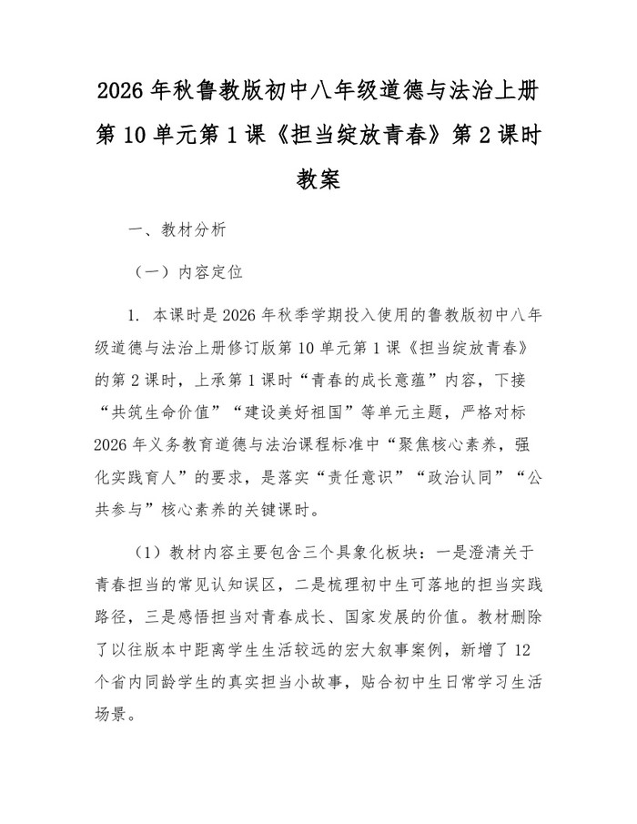 2026年秋鲁教版初中八年级道德与法治上册第10单元第1课《担当绽放青春》第2课时教案:(docx+pdf)免费下载
