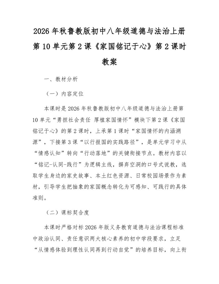 2026年秋鲁教版初中八年级道德与法治上册第10单元第2课《家国铭记于心》第2课时教案:(docx+pdf)免费下载