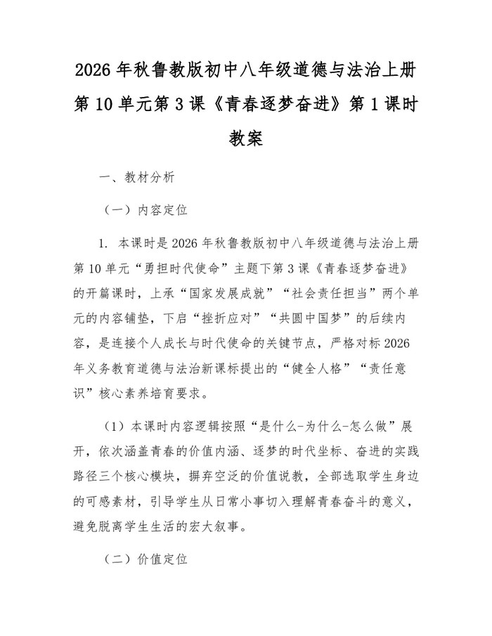 2026年秋鲁教版初中八年级道德与法治上册第10单元第3课《青春逐梦奋进》第1课时教案:(docx+pdf)免费下载