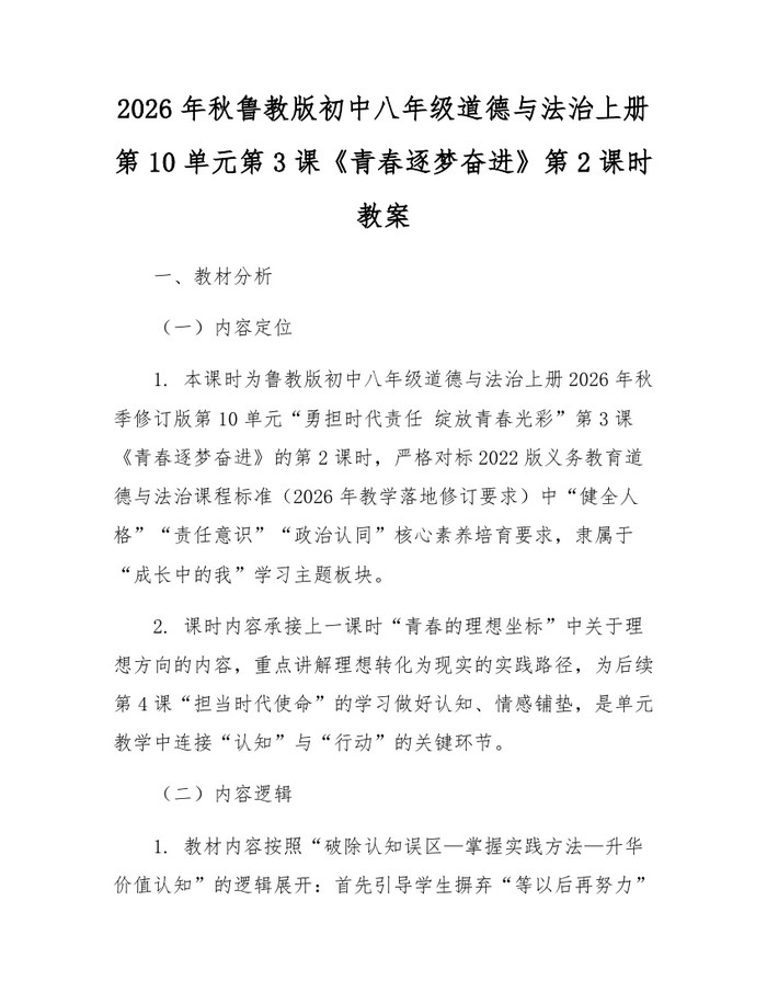 2026年秋鲁教版初中八年级道德与法治上册第10单元第3课《青春逐梦奋进》第2课时教案：(docx+pdf)免费下载