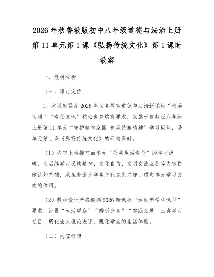 2026年秋鲁教版初中八年级道德与法治上册第11单元第1课《弘扬传统文化》第1课时教案:(docx+pdf)免费下载