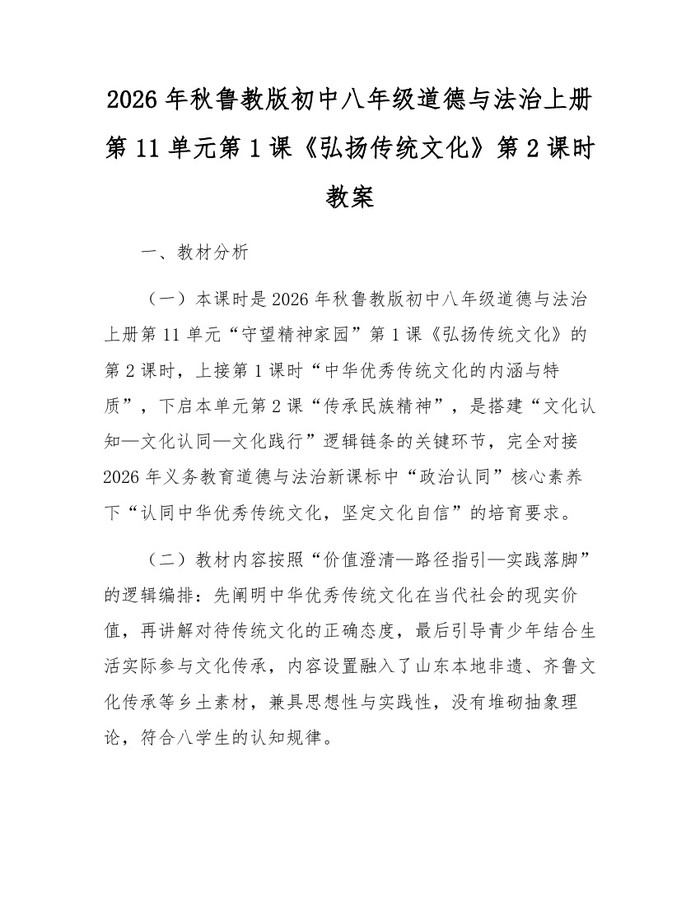 2026年秋鲁教版初中八年级道德与法治上册第11单元第1课《弘扬传统文化》第2课时教案:(docx+pdf)免费下载