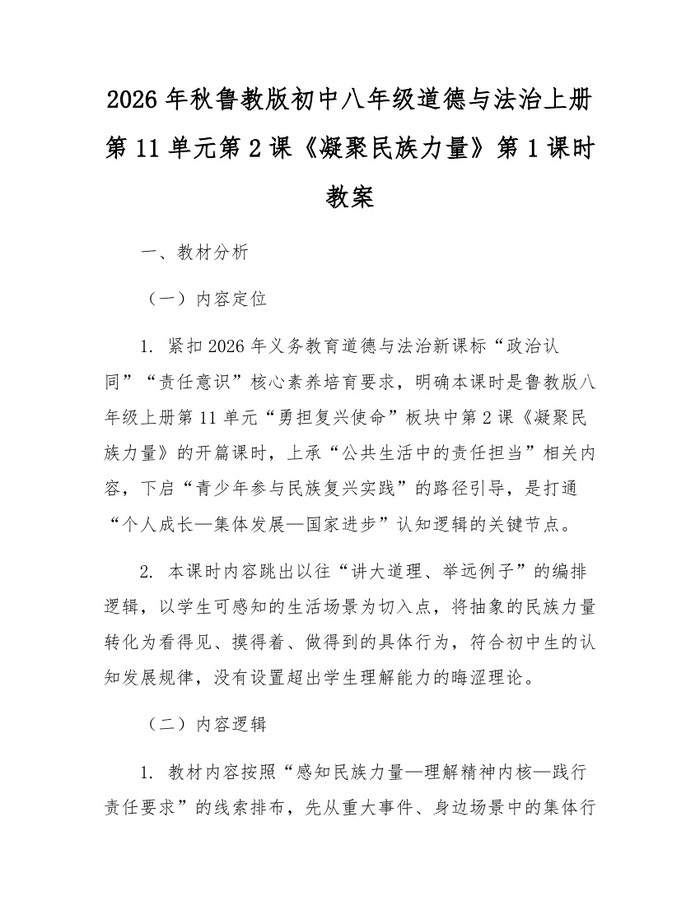 2026年秋鲁教版初中八年级道德与法治上册第11单元第2课《凝聚民族力量》第1课时教案：(docx+pdf)免费下载