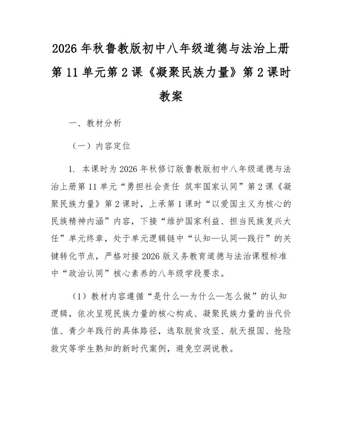 2026年秋鲁教版初中八年级道德与法治上册第11单元第2课《凝聚民族力量》第2课时教案：(docx+pdf)免费下载