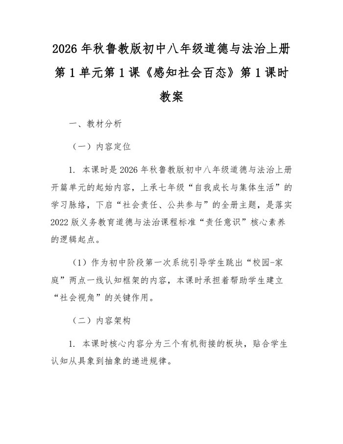 详细阅读:2026年秋鲁教版初中八年级道德与法治上册第1单元第1课《感知社会百态》第1课时教案:(docx+pdf)免费下载 2026年秋鲁教版初中八年级道德与法治上册第1单元第1课《感知社会百态》第1课时教案:(docx+pdf)免费下载