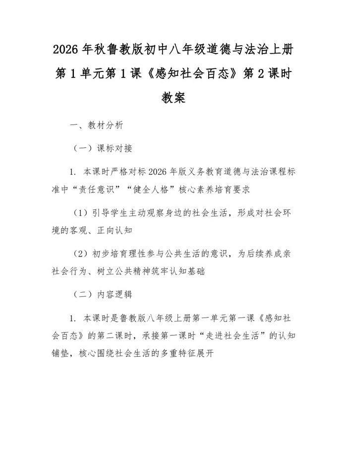 2026年秋鲁教版初中八年级道德与法治上册第1单元第1课《感知社会百态》第2课时教案：(docx+pdf)免费下载