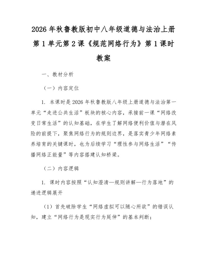 2026年秋鲁教版初中八年级道德与法治上册第1单元第2课《规范网络行为》第1课时教案：(docx+pdf)免费下载