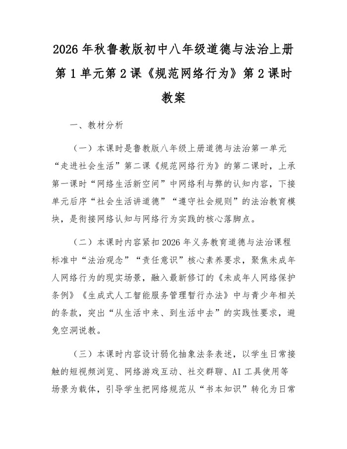 2026年秋鲁教版初中八年级道德与法治上册第1单元第2课《规范网络行为》第2课时教案：(docx+pdf)免费下载