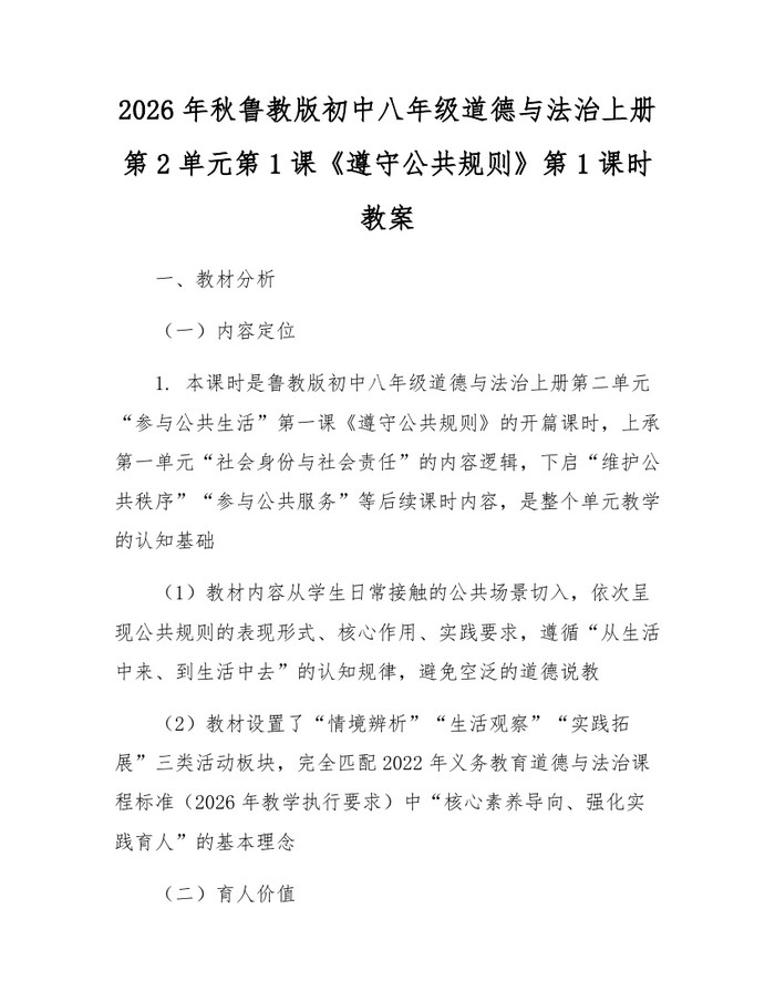 2026年秋鲁教版初中八年级道德与法治上册第2单元第1课《遵守公共规则》第1课时教案：(docx+pdf)免费下载
