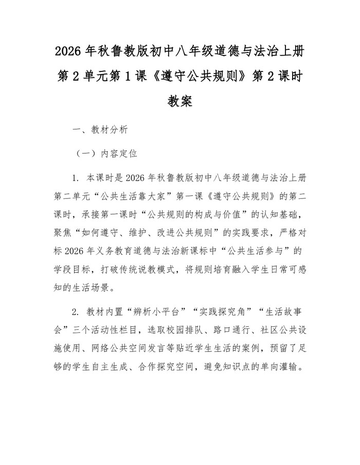 2026年秋鲁教版初中八年级道德与法治上册第2单元第1课《遵守公共规则》第2课时教案:(docx+pdf)免费下载
