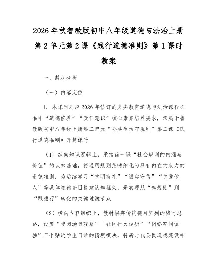 2026年秋鲁教版初中八年级道德与法治上册第2单元第2课《践行道德准则》第1课时教案:(docx+pdf)免费下载