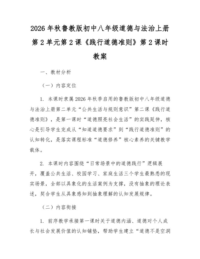 2026年秋鲁教版初中八年级道德与法治上册第2单元第2课《践行道德准则》第2课时教案:(docx+pdf)免费下载