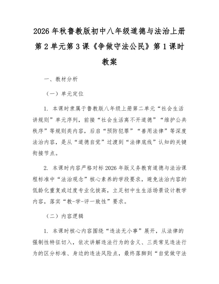 2026年秋鲁教版初中八年级道德与法治上册第2单元第3课《争做守法公民》第1课时教案:(docx+pdf)免费下载
