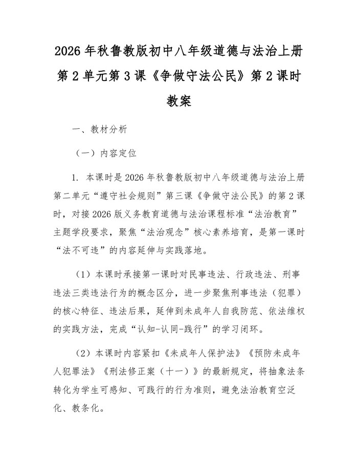 2026年秋鲁教版初中八年级道德与法治上册第2单元第3课《争做守法公民》第2课时教案：(docx+pdf)免费下载