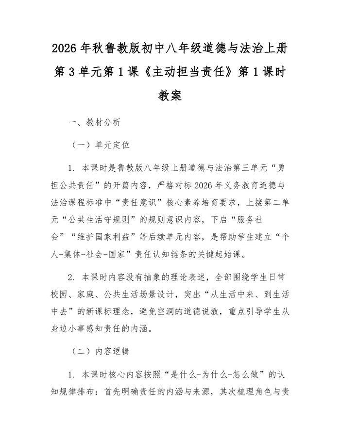2026年秋鲁教版初中八年级道德与法治上册第3单元第1课《主动担当责任》第1课时教案:(docx+pdf)免费下载