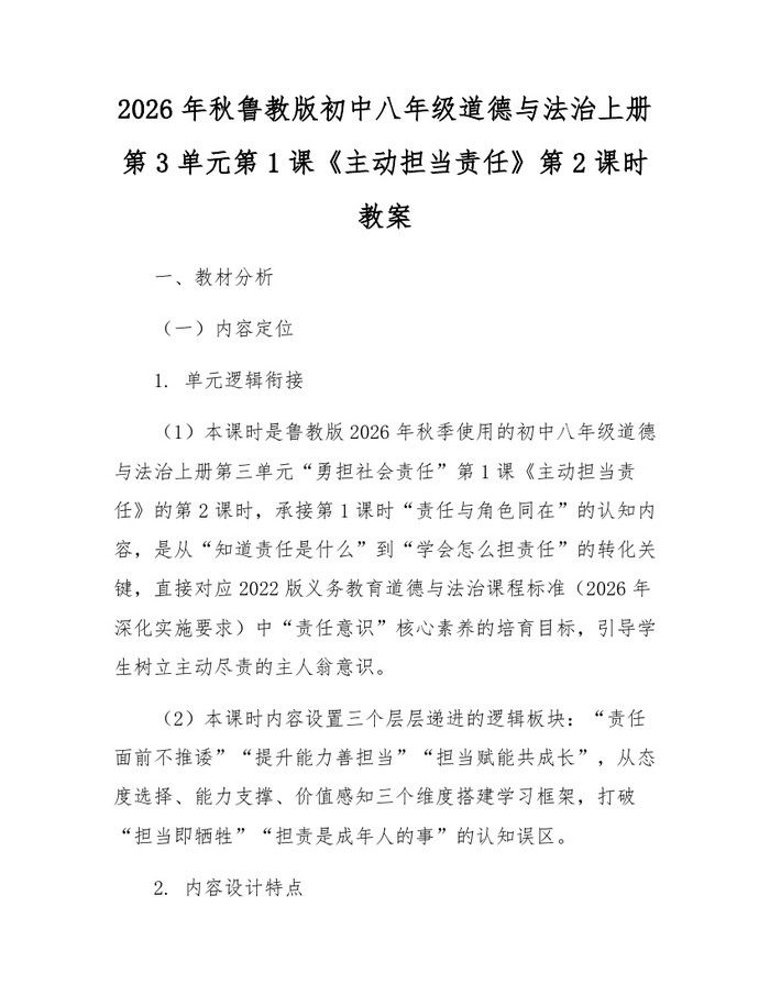 2026年秋鲁教版初中八年级道德与法治上册第3单元第1课《主动担当责任》第2课时教案：(docx+pdf)免费下载