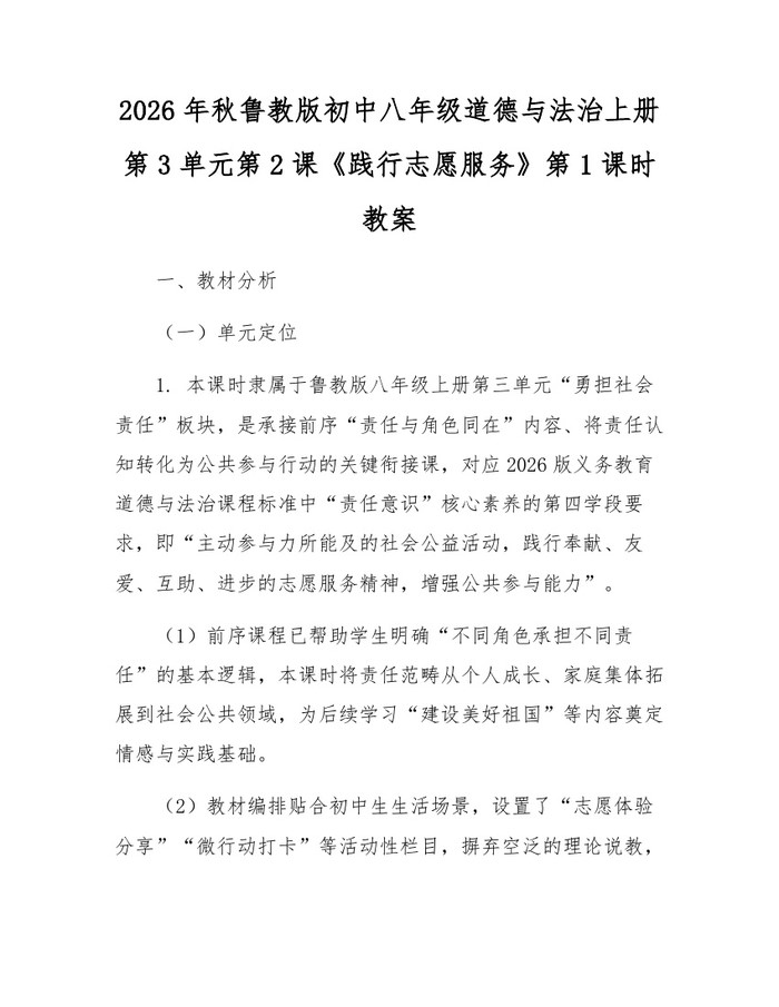 2026年秋鲁教版初中八年级道德与法治上册第3单元第2课《践行志愿服务》第1课时教案：(docx+pdf)免费下载