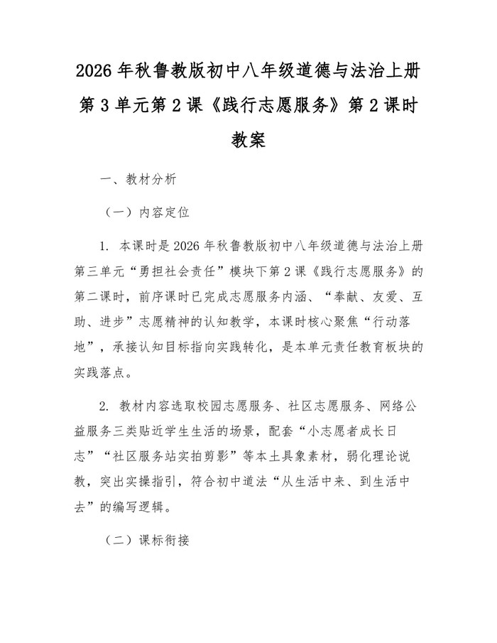 2026年秋鲁教版初中八年级道德与法治上册第3单元第2课《践行志愿服务》第2课时教案：(docx+pdf)免费下载