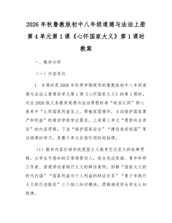 2026年秋鲁教版初中八年级道德与法治上册第4单元第1课《心怀国家大义》第1课时教案：(docx+pdf)免费下载