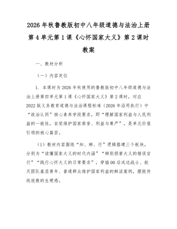 2026年秋鲁教版初中八年级道德与法治上册第4单元第1课《心怀国家大义》第2课时教案:(docx+pdf)免费下载