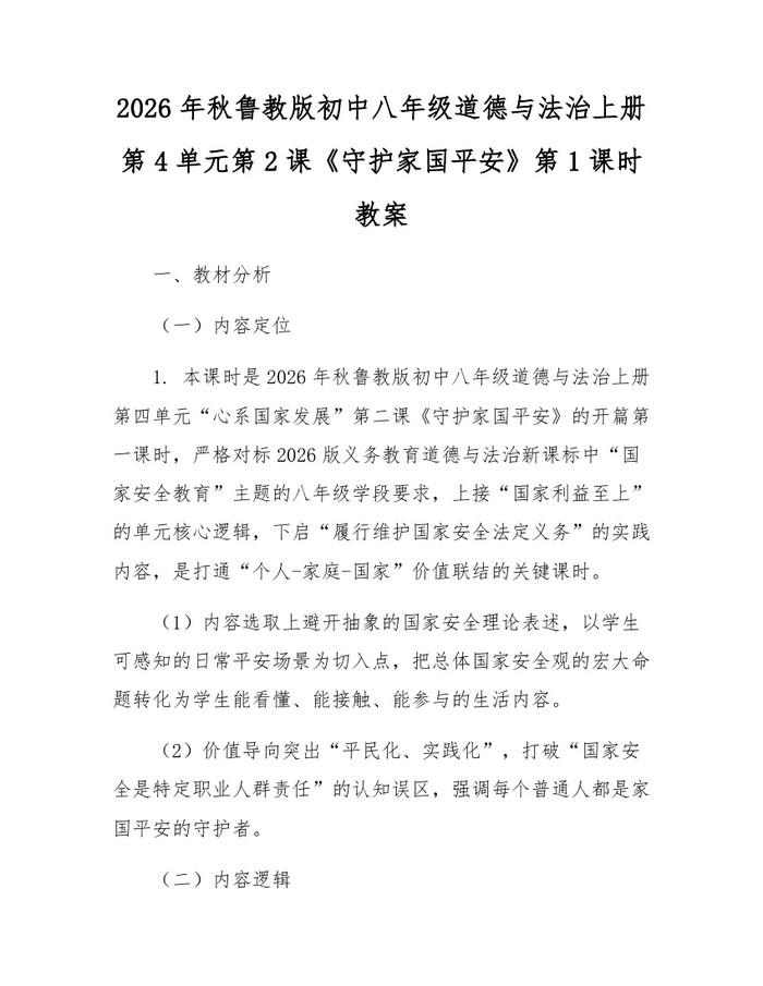 2026年秋鲁教版初中八年级道德与法治上册第4单元第2课《守护家国平安》第1课时教案：(docx+pdf)免费下载