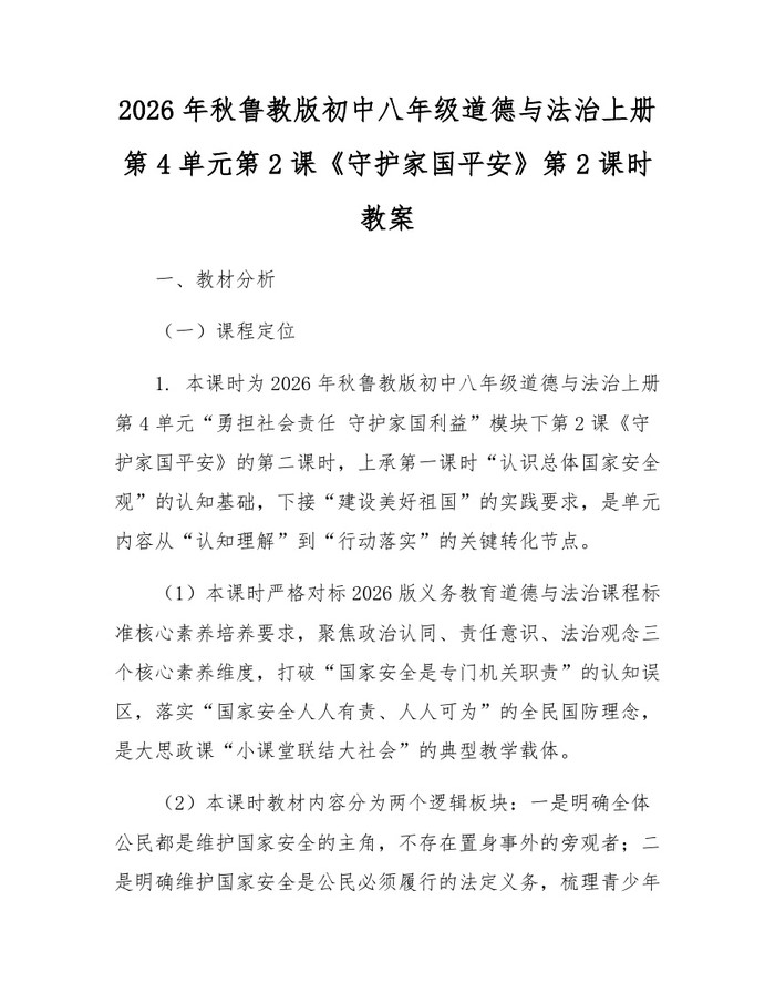 2026年秋鲁教版初中八年级道德与法治上册第4单元第2课《守护家国平安》第2课时教案：(docx+pdf)免费下载