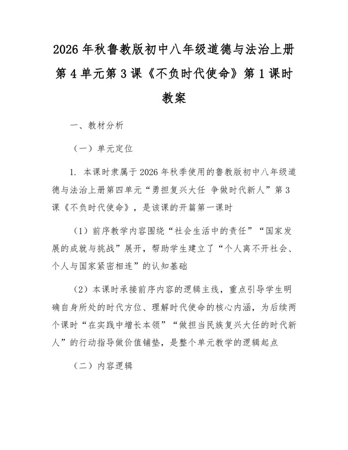 2026年秋鲁教版初中八年级道德与法治上册第4单元第3课《不负时代使命》第1课时教案:(docx+pdf)免费下载
