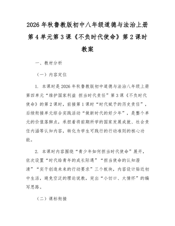 2026年秋鲁教版初中八年级道德与法治上册第4单元第3课《不负时代使命》第2课时教案：(docx+pdf)免费下载