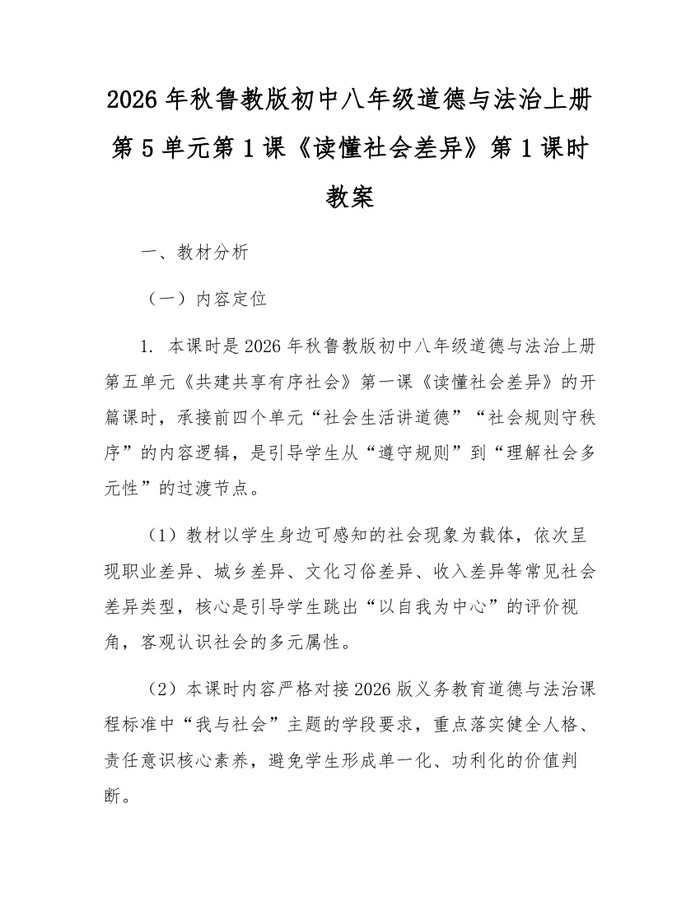 2026年秋鲁教版初中八年级道德与法治上册第5单元第1课《读懂社会差异》第1课时教案:(docx+pdf)免费下载