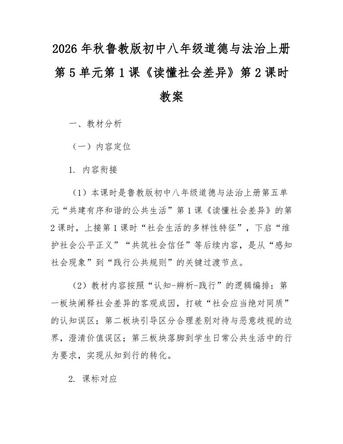 2026年秋鲁教版初中八年级道德与法治上册第5单元第1课《读懂社会差异》第2课时教案:(docx+pdf)免费下载