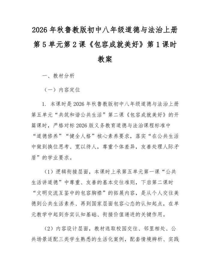 2026年秋鲁教版初中八年级道德与法治上册第5单元第2课《包容成就美好》第1课时教案:(docx+pdf)免费下载
