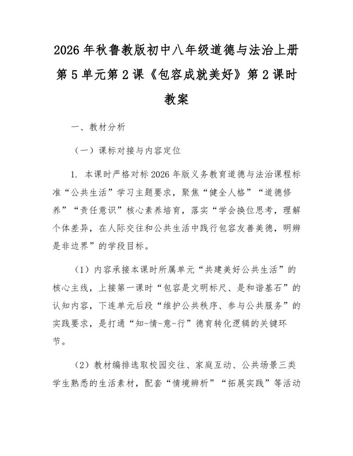 2026年秋鲁教版初中八年级道德与法治上册第5单元第2课《包容成就美好》第2课时教案：(docx+pdf)免费下载