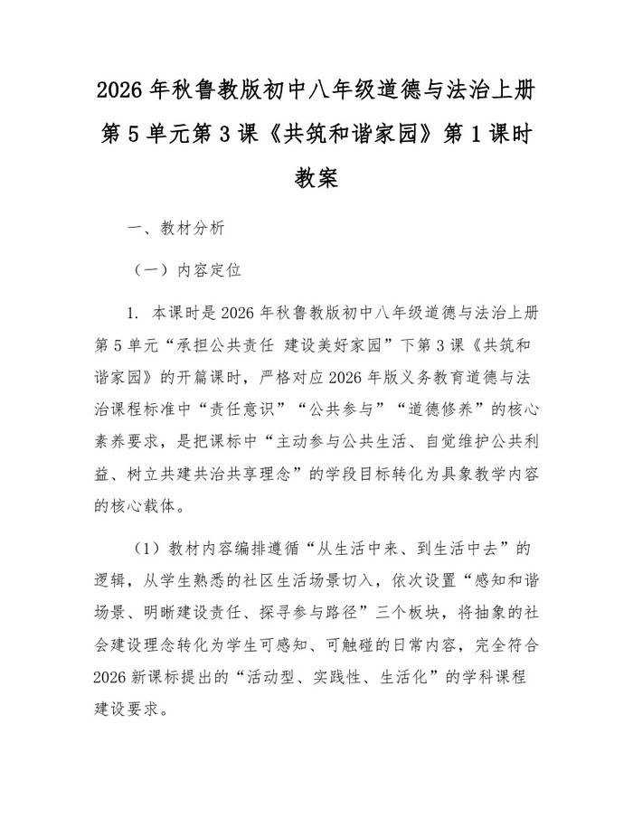 2026年秋鲁教版初中八年级道德与法治上册第5单元第3课《共筑和谐家园》第1课时教案：(docx+pdf)免费下载