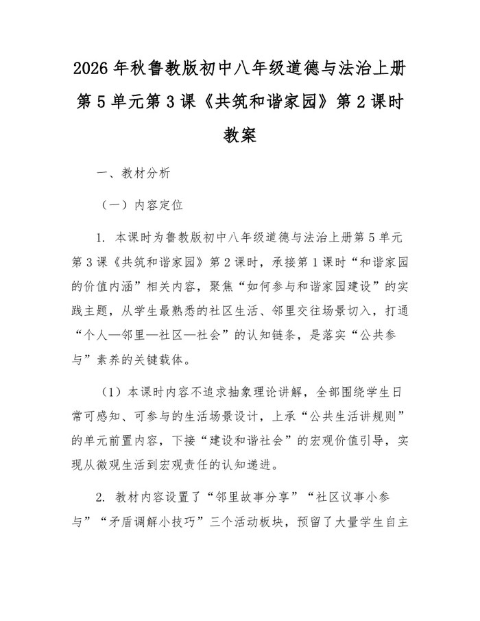2026年秋鲁教版初中八年级道德与法治上册第5单元第3课《共筑和谐家园》第2课时教案：(docx+pdf)免费下载