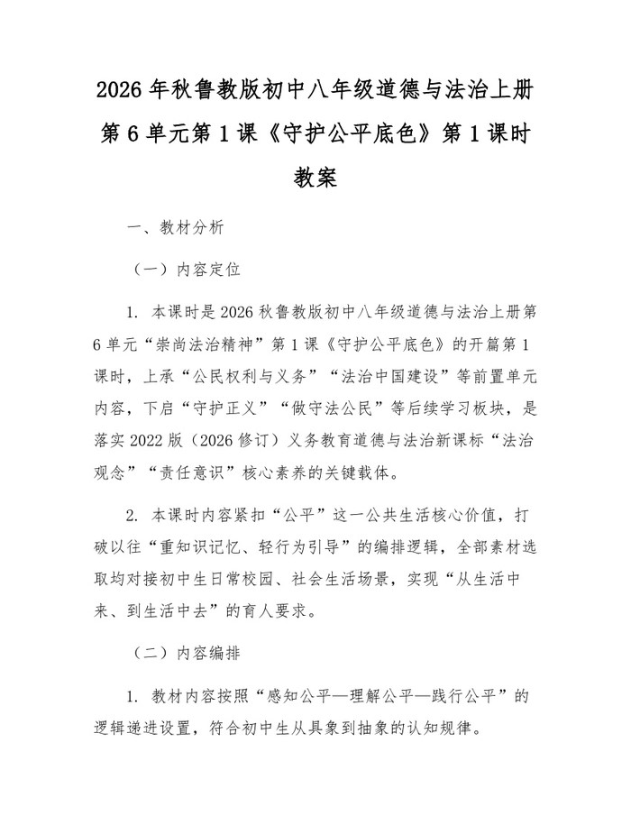 2026年秋鲁教版初中八年级道德与法治上册第6单元第1课《守护公平底色》第1课时教案:(docx+pdf)免费下载