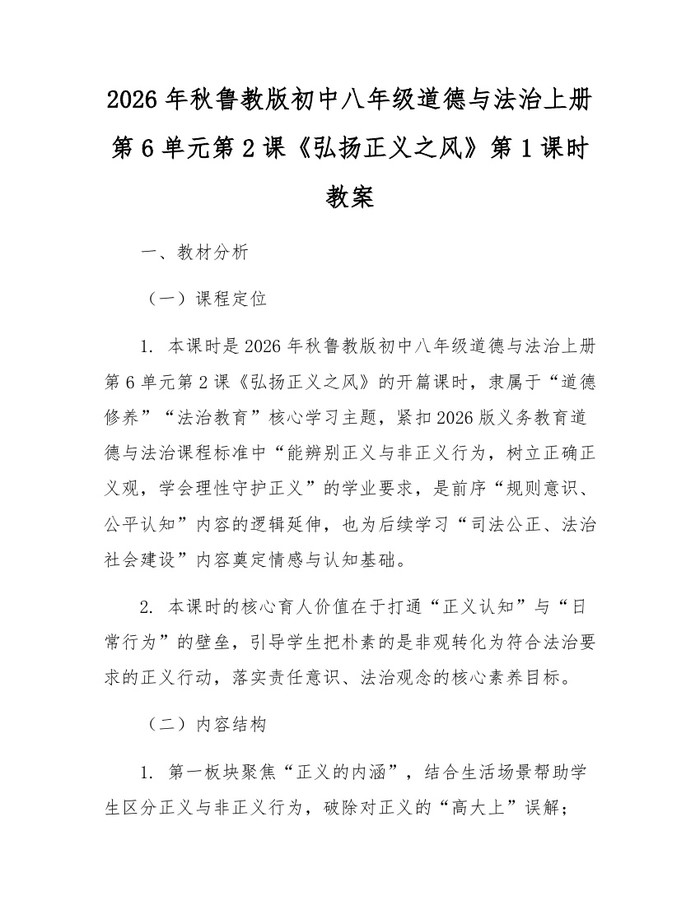 2026年秋鲁教版初中八年级道德与法治上册第6单元第2课《弘扬正义之风》第1课时教案:(docx+pdf)免费下载