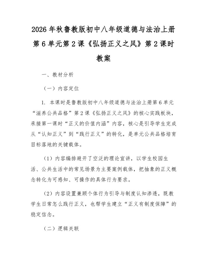 2026年秋鲁教版初中八年级道德与法治上册第6单元第2课《弘扬正义之风》第2课时教案:(docx+pdf)免费下载