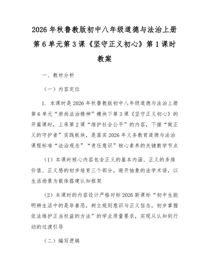 2026年秋鲁教版初中八年级道德与法治上册第6单元第3课《坚守正义初心》第1课时教案：(docx+pdf)免费下载