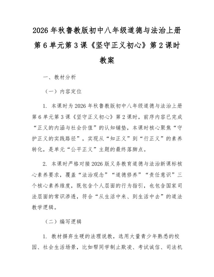 2026年秋鲁教版初中八年级道德与法治上册第6单元第3课《坚守正义初心》第2课时教案：(docx+pdf)免费下载