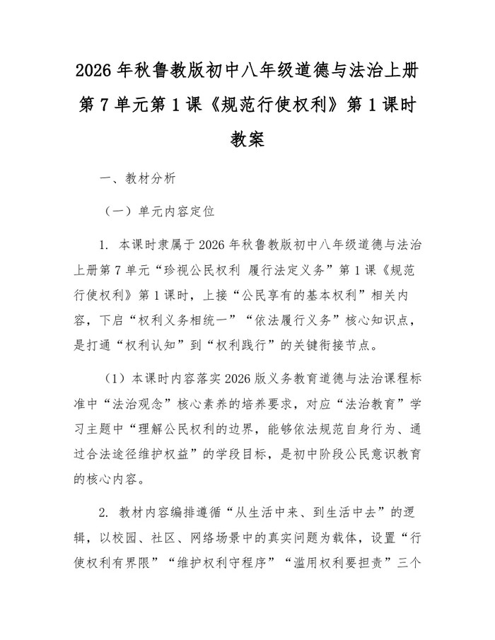 2026年秋鲁教版初中八年级道德与法治上册第7单元第1课《规范行使权利》第1课时教案：(docx+pdf)免费下载