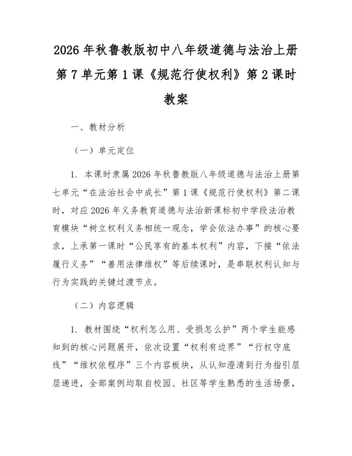 2026年秋鲁教版初中八年级道德与法治上册第7单元第1课《规范行使权利》第2课时教案：(docx+pdf)免费下载