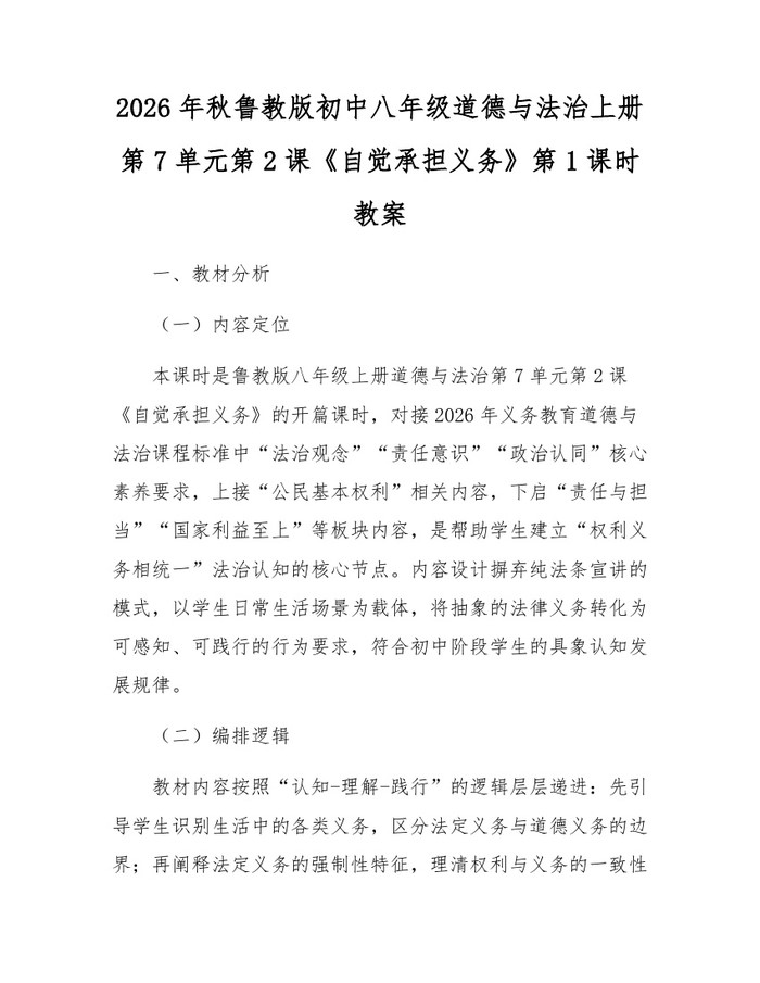 2026年秋鲁教版初中八年级道德与法治上册第7单元第2课《自觉承担义务》第1课时教案：(docx+pdf)免费下载