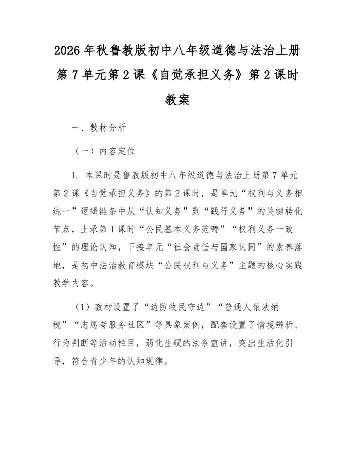 2026年秋鲁教版初中八年级道德与法治上册第7单元第2课《自觉承担义务》第2课时教案：(docx+pdf)免费下载