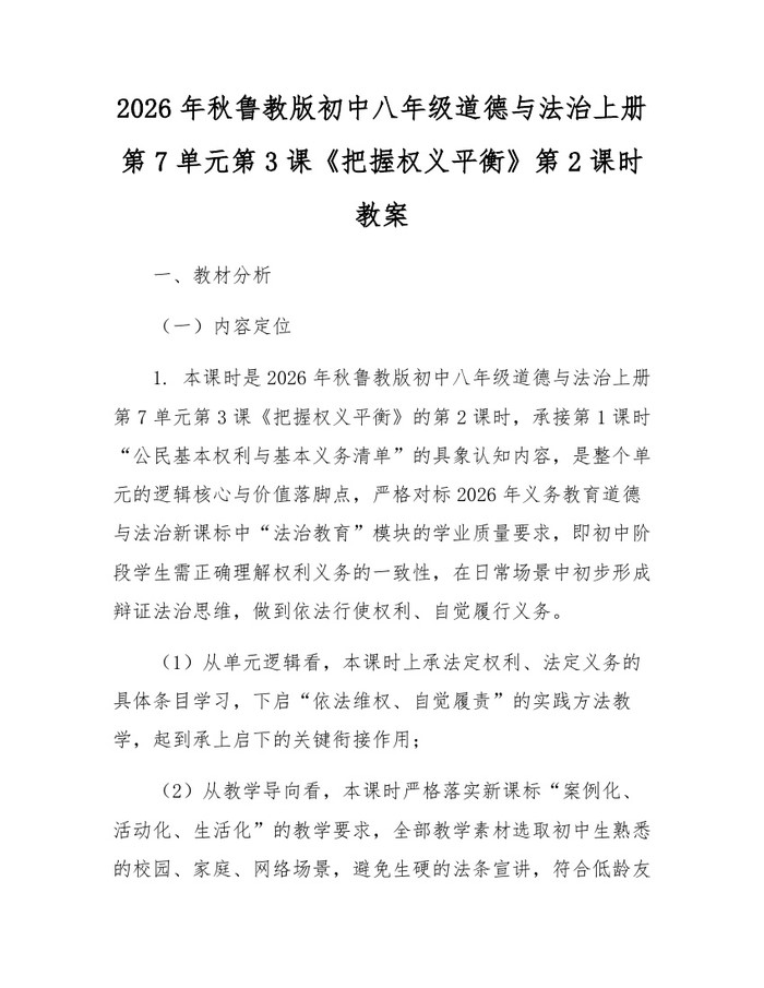 2026年秋鲁教版初中八年级道德与法治上册第7单元第3课《把握权义平衡》第2课时教案:(docx+pdf)免费下载