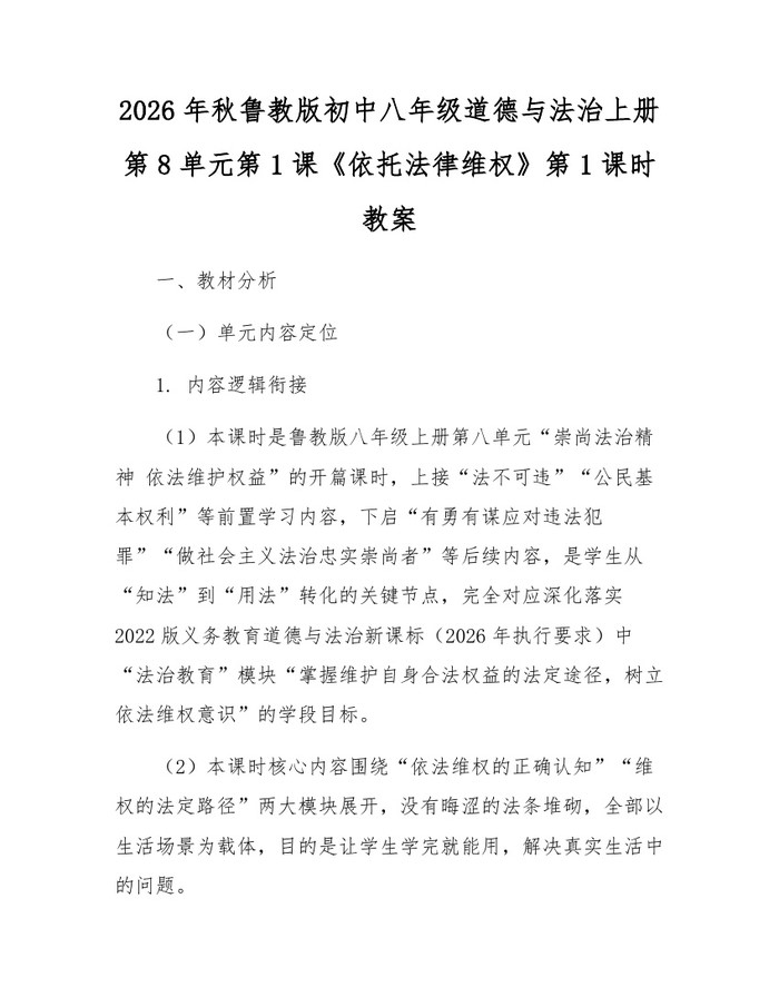 2026年秋鲁教版初中八年级道德与法治上册第8单元第1课《依托法律维权》第1课时教案：(docx+pdf)免费下载